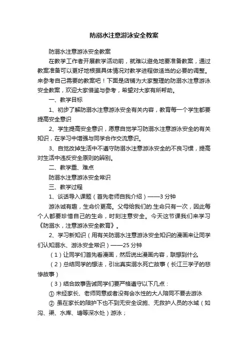 防溺水注意游泳安全教案