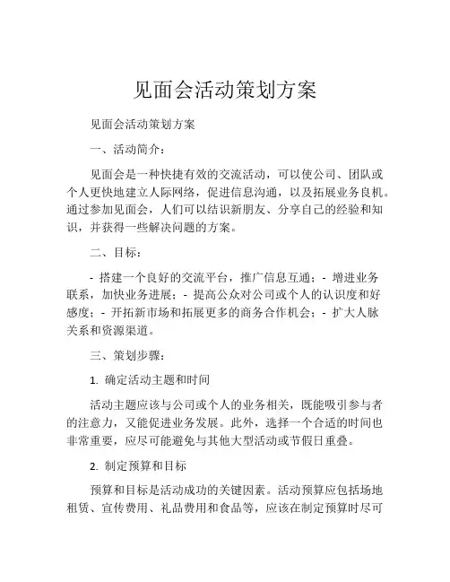 见面会活动策划方案(精选10篇)