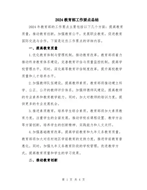 2024教育部工作要点总结