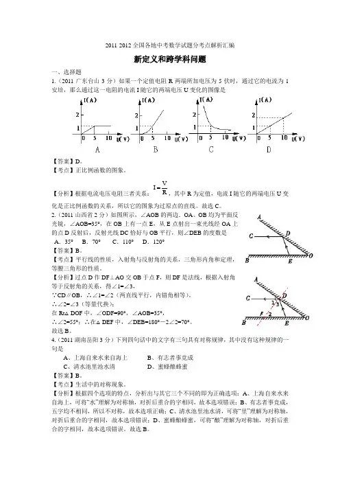 2011-2012全国各地中考数学试题分考点解析汇编新定义和跨学科问题