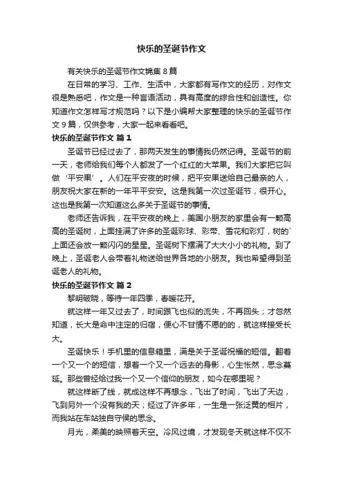 快乐的圣诞节作文