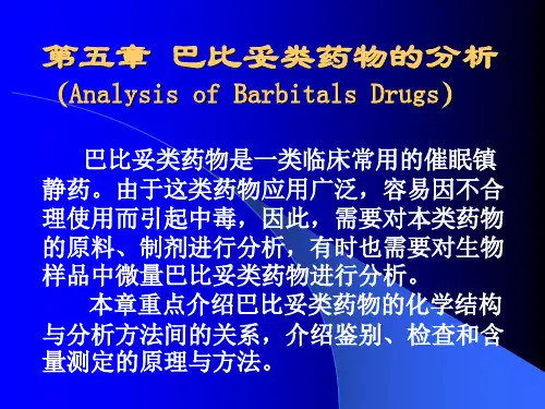 苯巴比妥药物分析