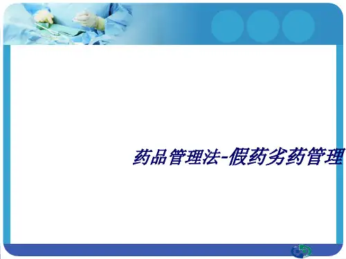 假药劣药管理