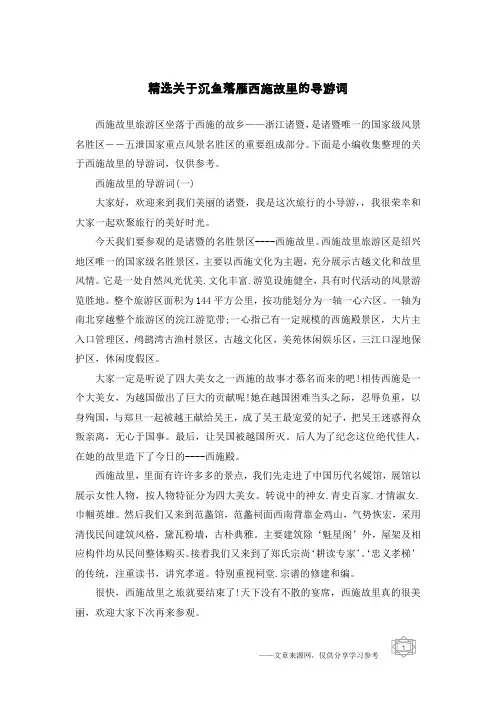 精选关于沉鱼落雁西施故里的导游词 2