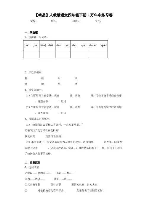 小学人教版语文四年级下册5万年牢练习卷(含答案解析)