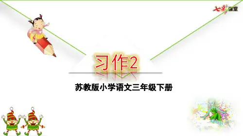(最新苏教版三年级下册语文课件)《习作2》公开课课件