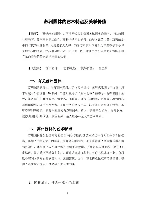 苏州园林的艺术特点及美学价值