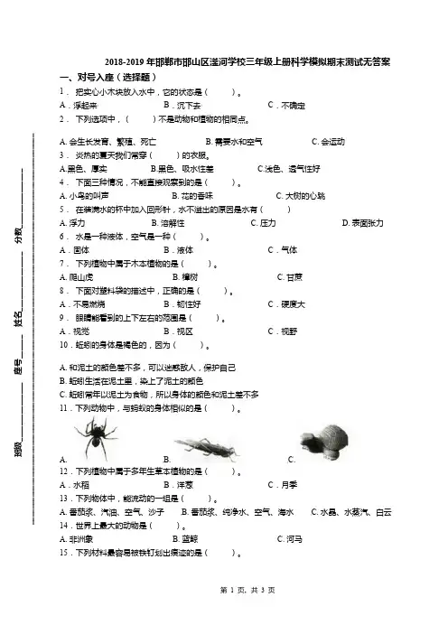 2018-2019年邯郸市邯山区滏河学校三年级上册科学模拟期末测试无答案