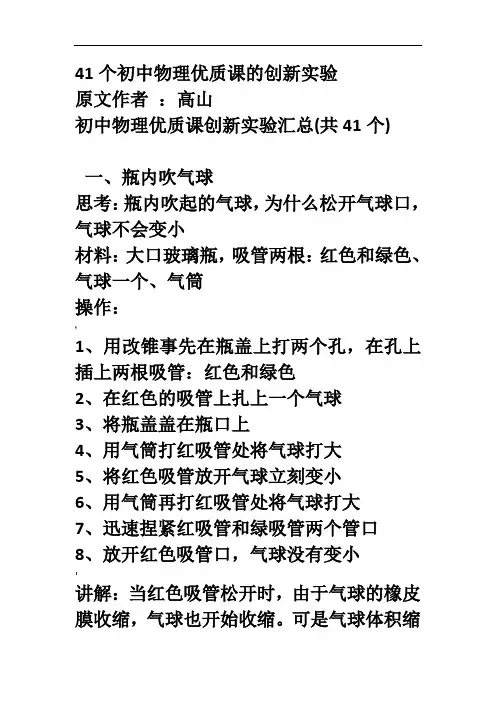 41个初中物理优质课的创新实验