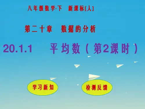 八年级数学下册 20_1_1 平均数(第2课时)课件 (新版)新人教版