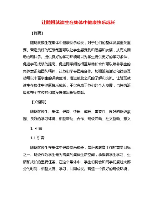 让随班就读生在集体中健康快乐成长