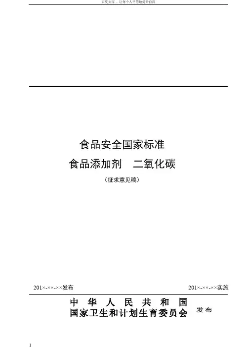 食品安全国家标准食品添加剂二氧化碳征求意见稿