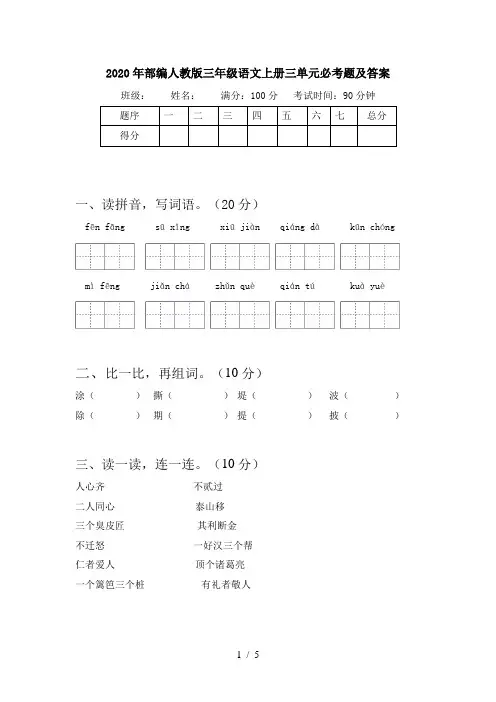 2020年部编人教版三年级语文上册三单元必考题及答案