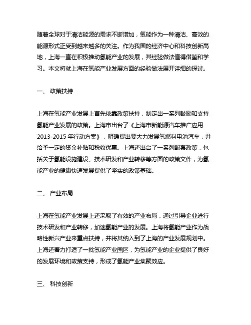 上海 发展氢能产业的经验做法