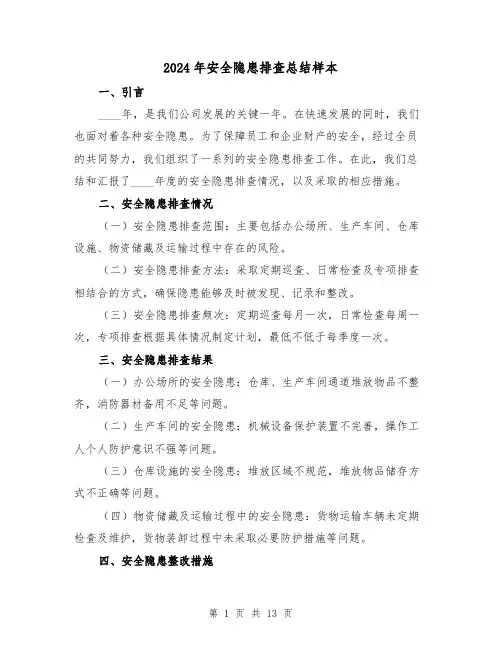 2024年安全隐患排查总结样本(四篇)