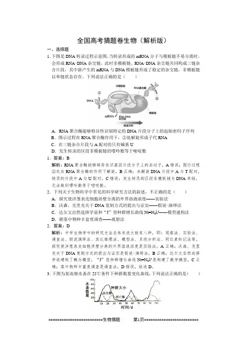 全国高考猜题卷生物(解析版)
