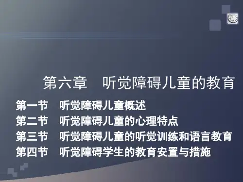 第六章 听觉障碍儿童  特殊教育概论 教学课件