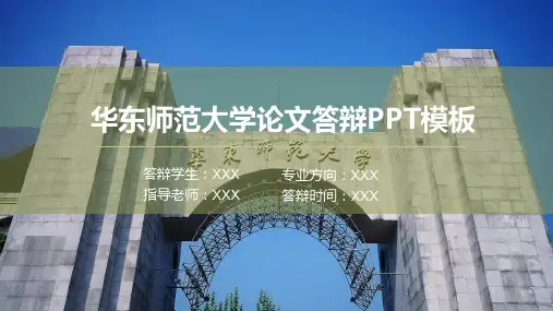 华东师范大学毕业论文答辩汇报ppt模板