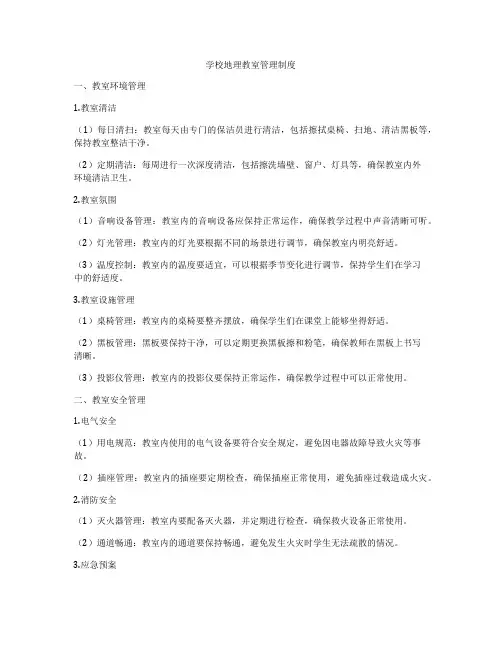 学校地理教室管理制度