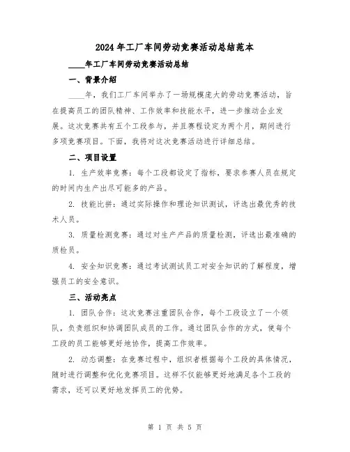 2024年工厂车间劳动竞赛活动总结范本(2篇)