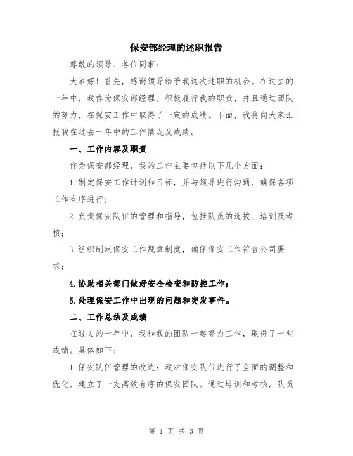 保安部经理的述职报告