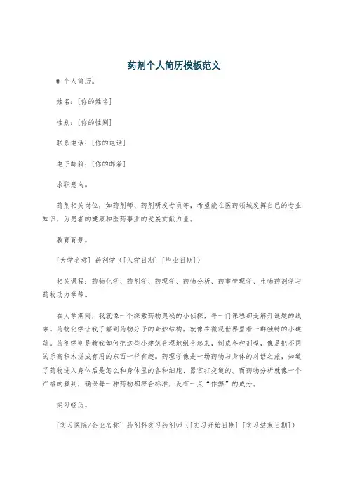 药剂个人简历模板范文