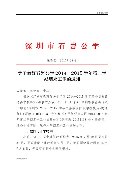 关于做好石岩公学2014—2015学年第二学期期末工作的通知.doc