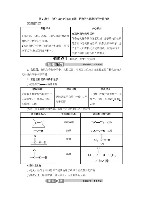 (新教材)2019-2020学年鲁科版化学必修第二册素养突破学案：3.1 第2课时 有机化合物中的官能团 同分异构
