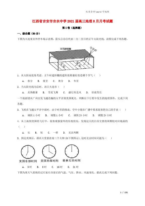 江西省吉安市吉水中学2021届高三地理8月月考试题.doc