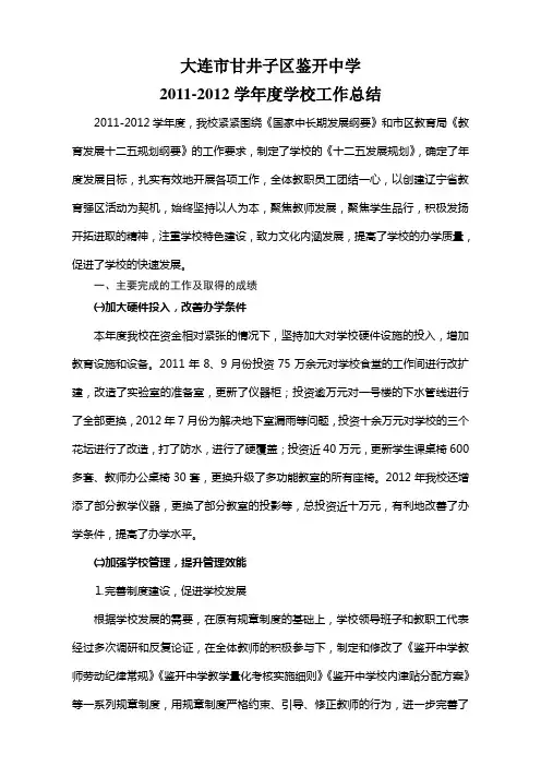 大连市甘井子区鉴开中学2011-2012学年度工作总结