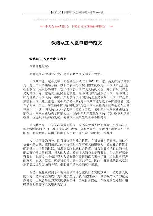 【最新文档】铁路职工入党申请书范文-推荐word版 (2页)