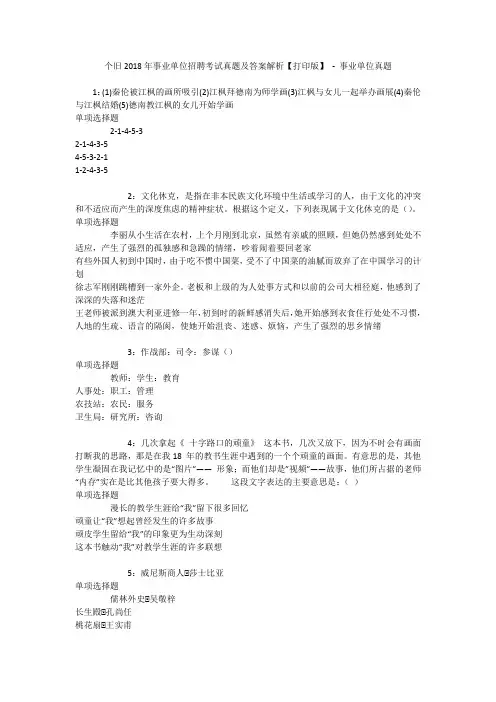 个旧2018年事业单位招聘考试真题及答案解析【打印版】 - 事业单位真题