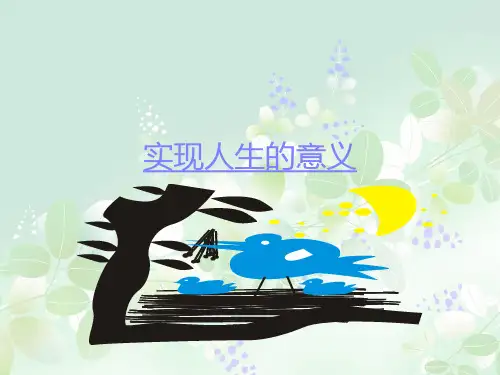 实现人生的意义PPT精品课件