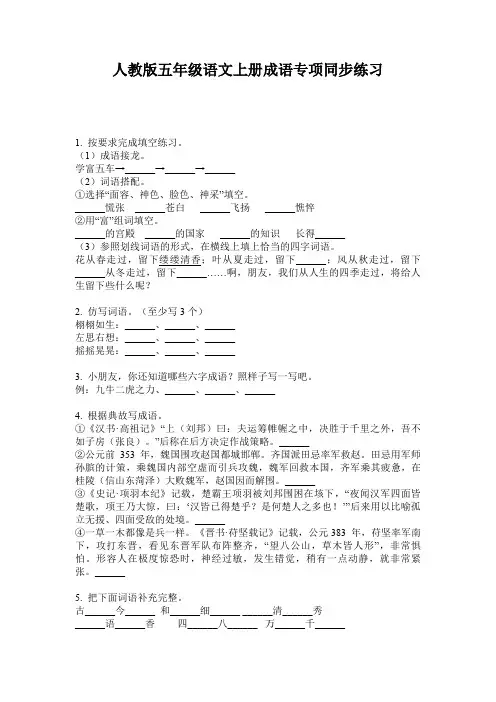 人教版五年级语文上册成语专项同步练习