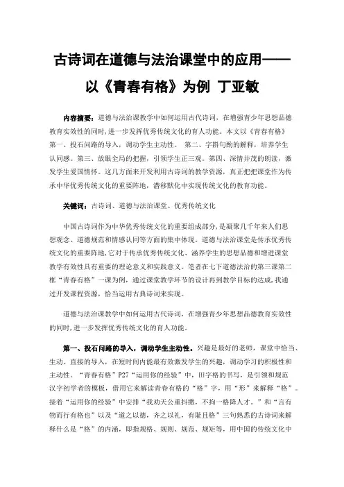 古诗词在道德与法治课堂中的应用——以《青春有格》为例