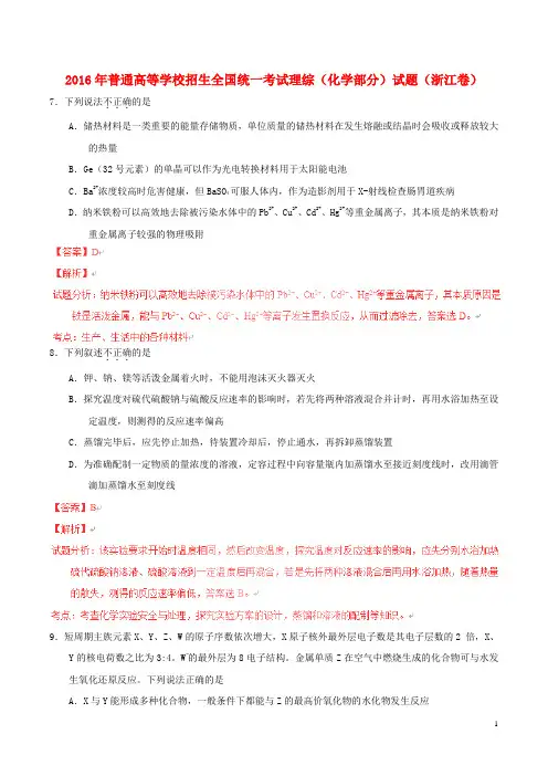 2016年普通高等学校招生全国统一考试理综(化学部分)试题(浙江卷,正式版解析)
