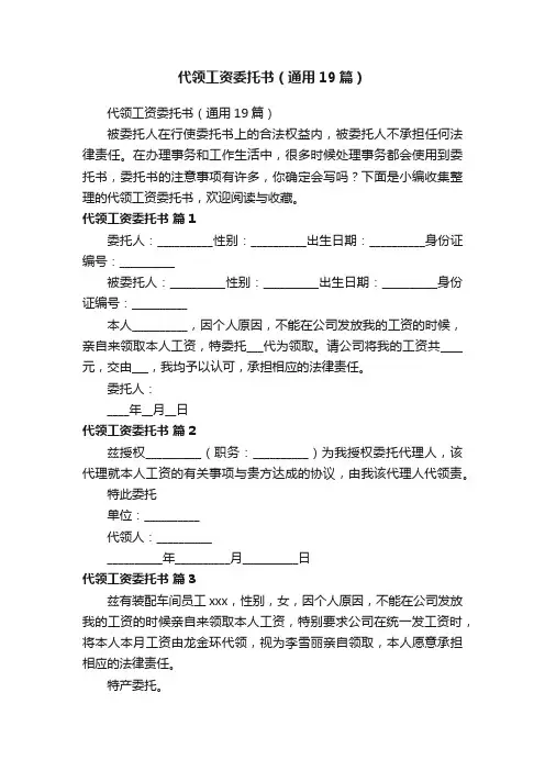 代领工资委托书（通用19篇）