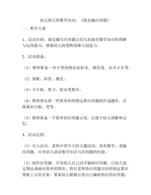 幼儿园大班数学活动：《我会编应用题》