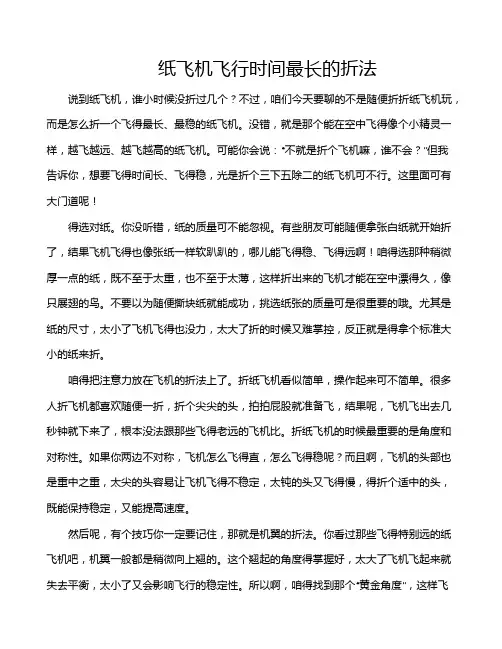 纸飞机飞行时间最长的折法
