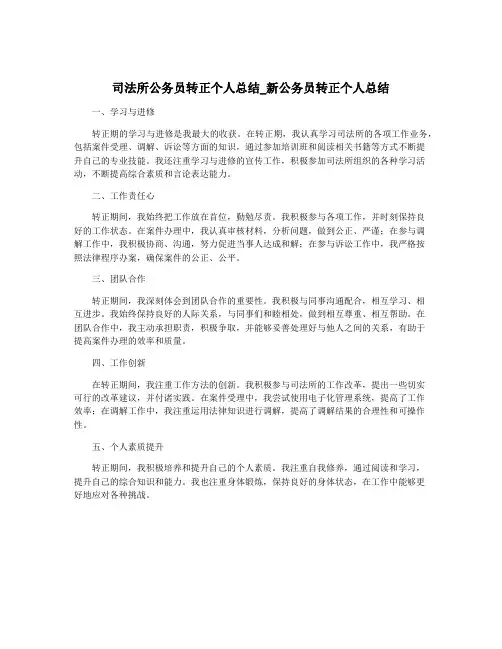 司法所公务员转正个人总结_新公务员转正个人总结