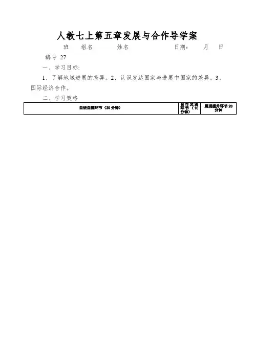 人教七上第五章发展与合作导学案