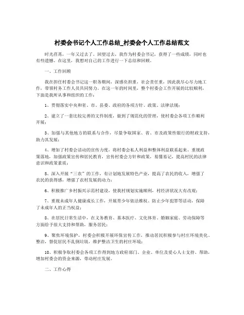 村委会书记个人工作总结_村委会个人工作总结范文