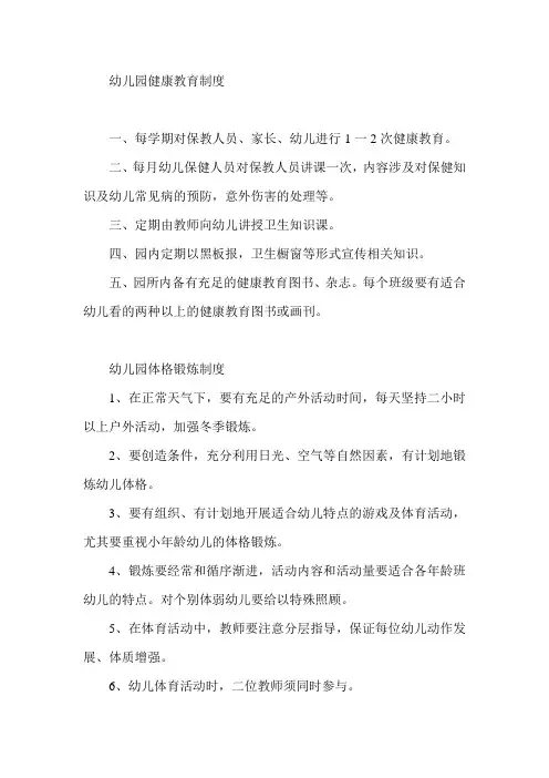 (完整版)幼儿园健康教育制度