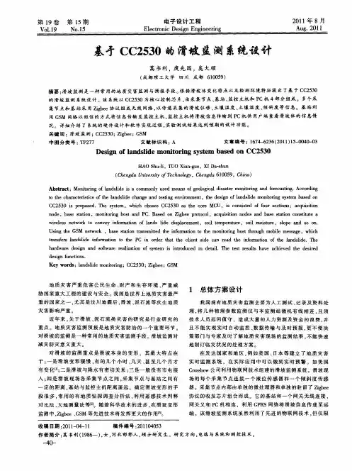 基于CC2530的滑坡监测系统设计