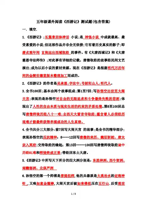 五年级课外阅读《西游记》测试题(包含答案)