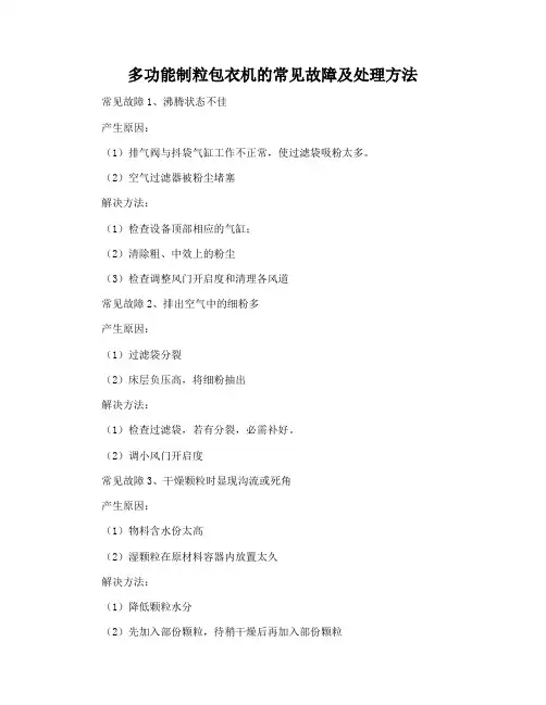 多功能制粒包衣机的常见故障及处理办法