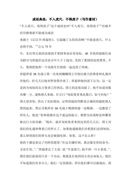 成语典故：不入虎穴,不得虎子(写作素材)