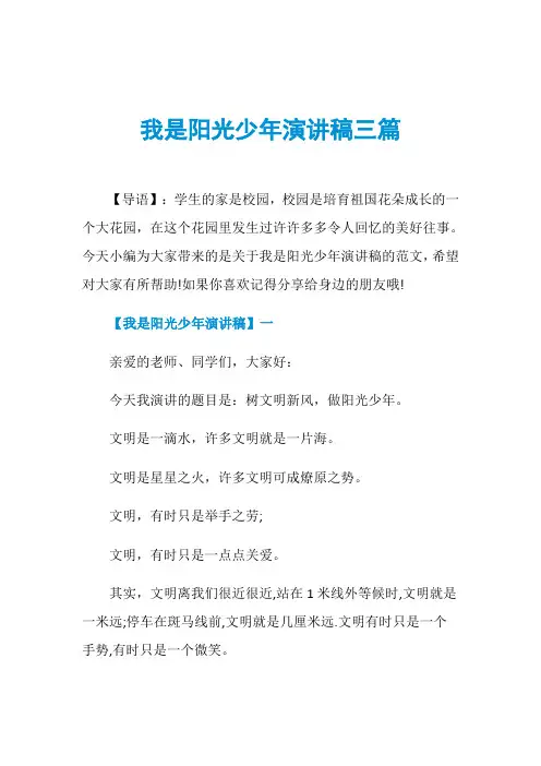 我是阳光少年演讲稿三篇