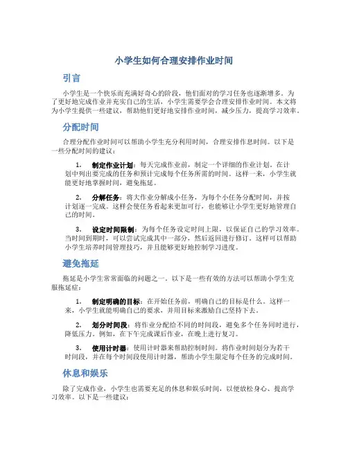 小学生如何合理安排作业时间