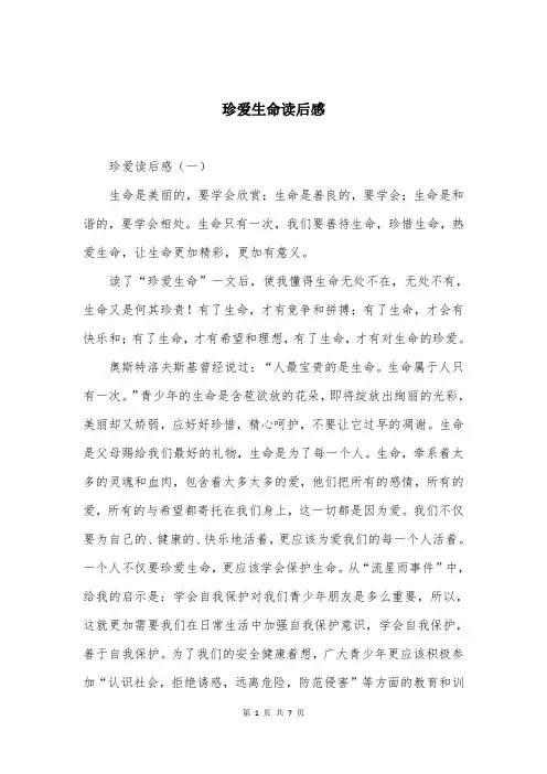 珍爱生命读后感